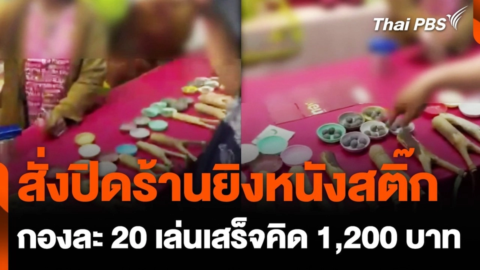 "ปลัดเชียงใหม่" สั่งปิดร้านยิงหนังสติ๊กในงานฤดูหนาว หลังเอาเปรียบนักท่องเที่ยว