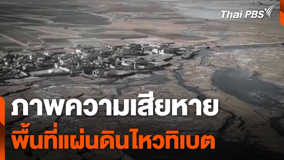 เผยภาพความเสียหายพื้นที่ประสบภัยแผ่นดินไหวทิเบต