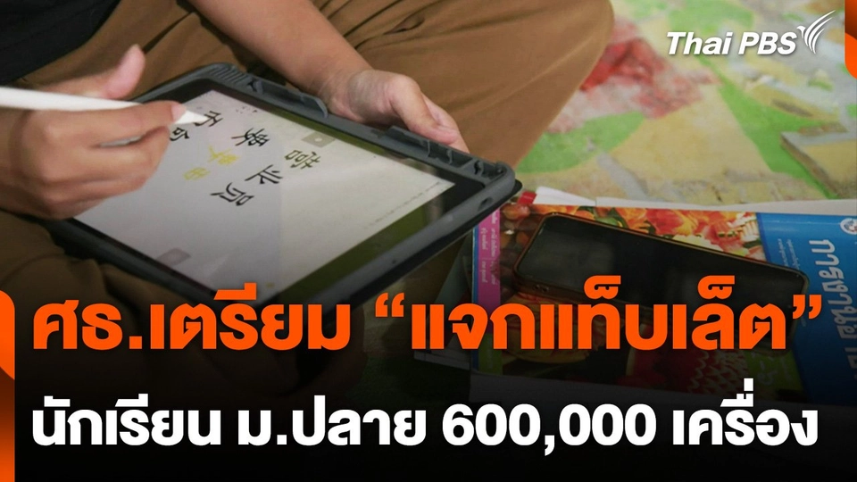 ศธ.เตรียม “แจกแท็บเล็ต” นักเรียน ม.ปลาย 600,000 เครื่อง