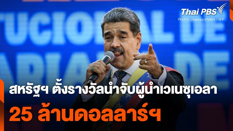 สหรัฐฯ ตั้งรางวัลนำจับ "ผู้นำเวเนซุเอลา" 25 ล้านดอลลาร์