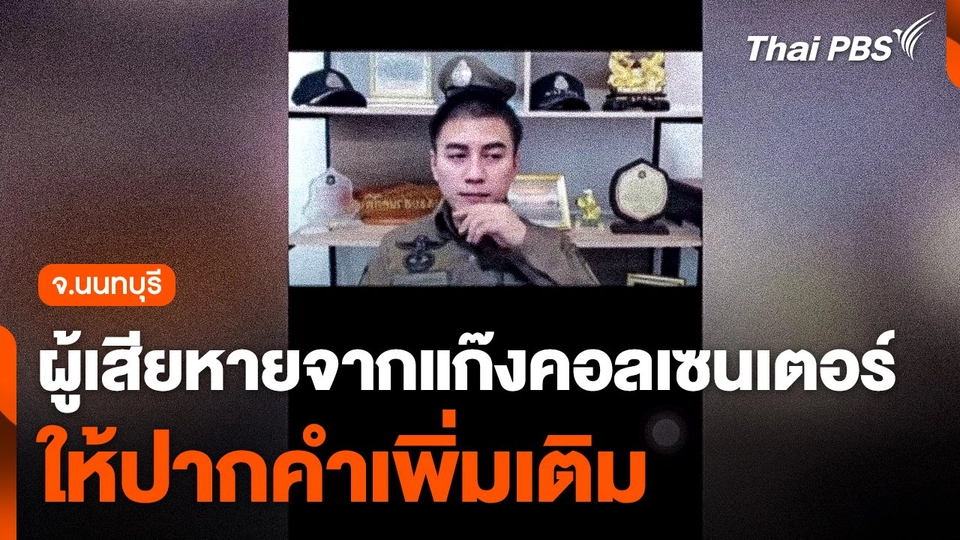 ผู้เสียหายจากแก๊งคอลเซนเตอร์ให้ปากคำเพิ่มเติม จ.นนทบุรี