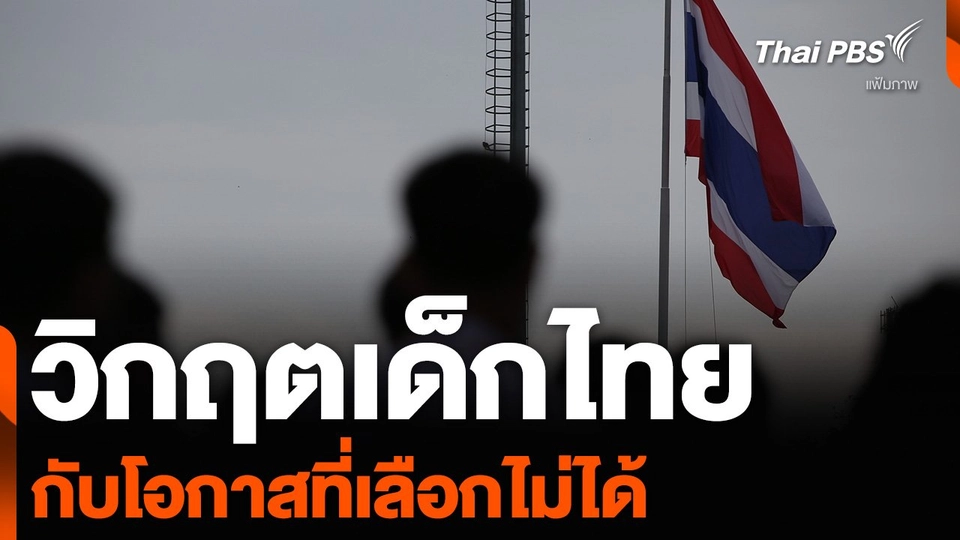 วิกฤตเด็กไทย กับโอกาสที่เลือกไม่ได้