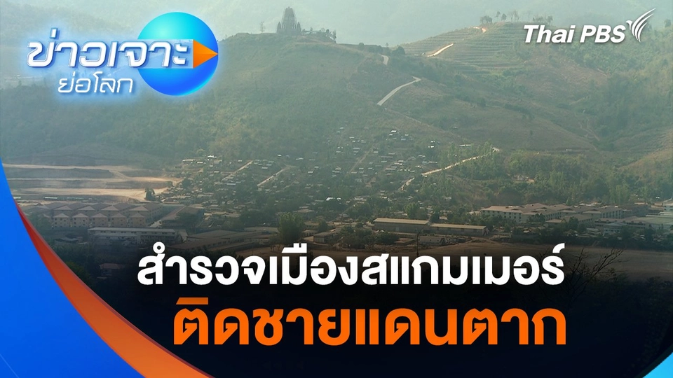 สำรวจเมืองสแกมเมอร์ ติดชายแดนตาก