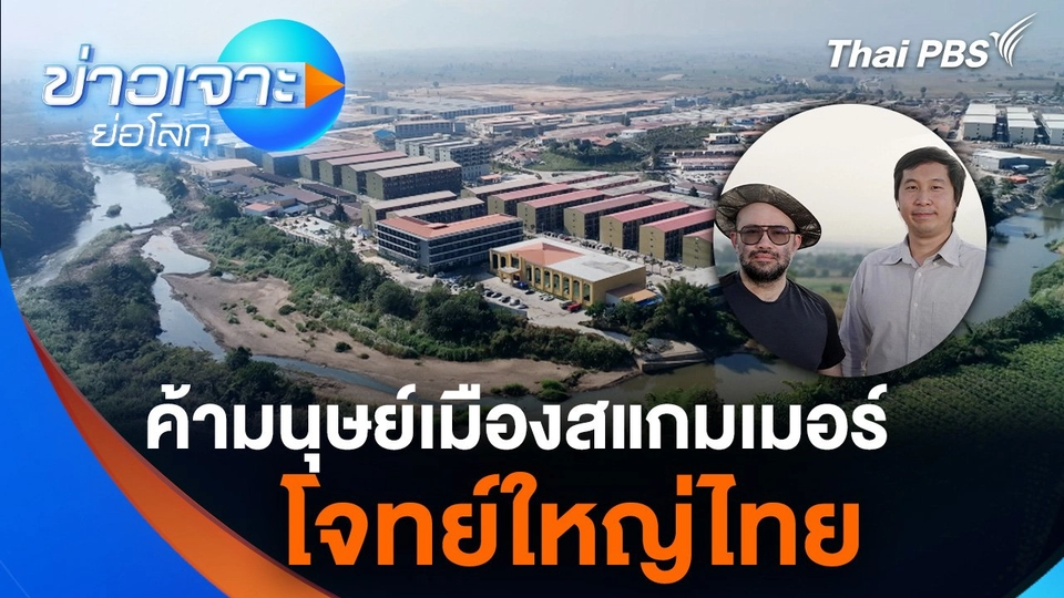 มนุษย์เมืองสแกมเมอร์ โจทย์ใหญ่ไทย