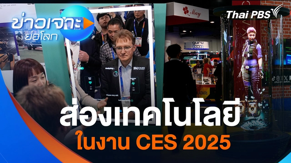 ส่องเทคโนโลยี ในงาน CES 2025