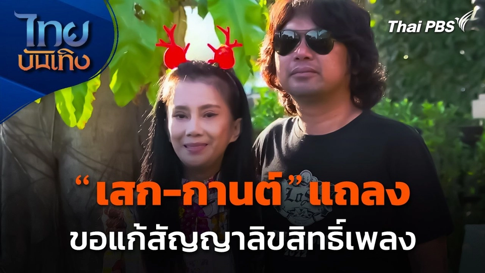"เสก-กานต์" แถลงขอแก้สัญญาลิขสิทธิ์เพลง