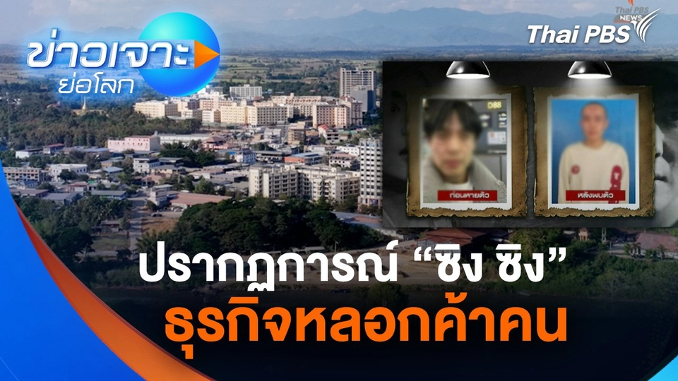 ปรากฏการณ์ “ซิง ซิง” ธุรกิจหลอกค้าคน