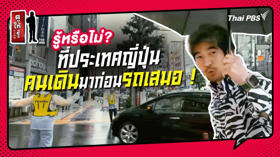 รู้ให้ลึกเรื่องญี่ปุ่น :   ที่ประเทศญี่ปุ่น คนเดินมาก่อนรถเสมอ !