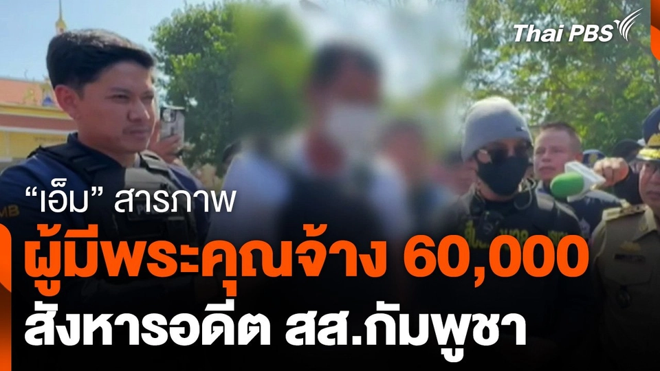 "เอ็ม" สารภาพผู้มีพระคุณจ้าง 60,000 สังหารอดีต สส.กัมพูชา