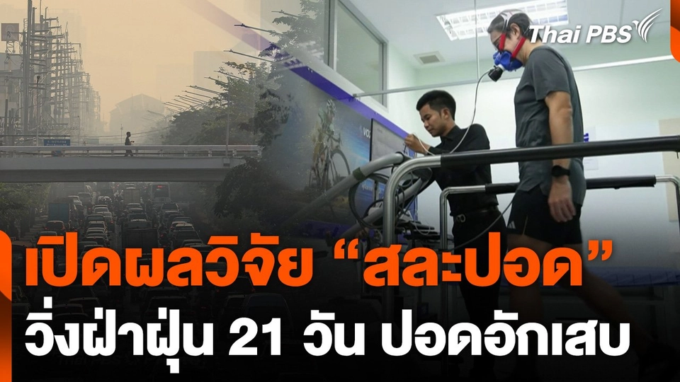 เปิดผลวิจัย "สละปอด" วิ่งฝ่าฝุ่น 21 วันปอดอักเสบ