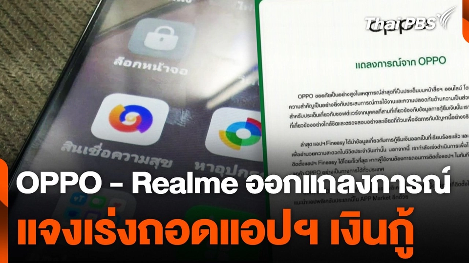 OPPO - Realme ออกแถลงการณ์แจงเร่งถอดแอปฯ เงินกู้