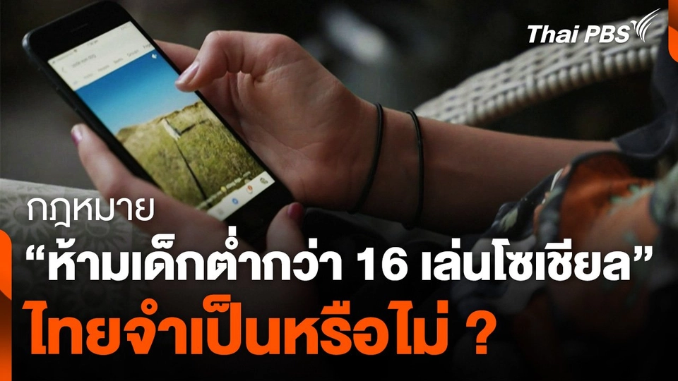 กฎหมาย "ห้ามเด็กต่ำกว่า 16 เล่นโซเชียล" ไทยจำเป็นหรือไม่ ?
