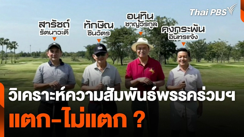 วิเคราะห์ความสัมพันธ์พรรคร่วมฯ แตก-ไม่แตก ?