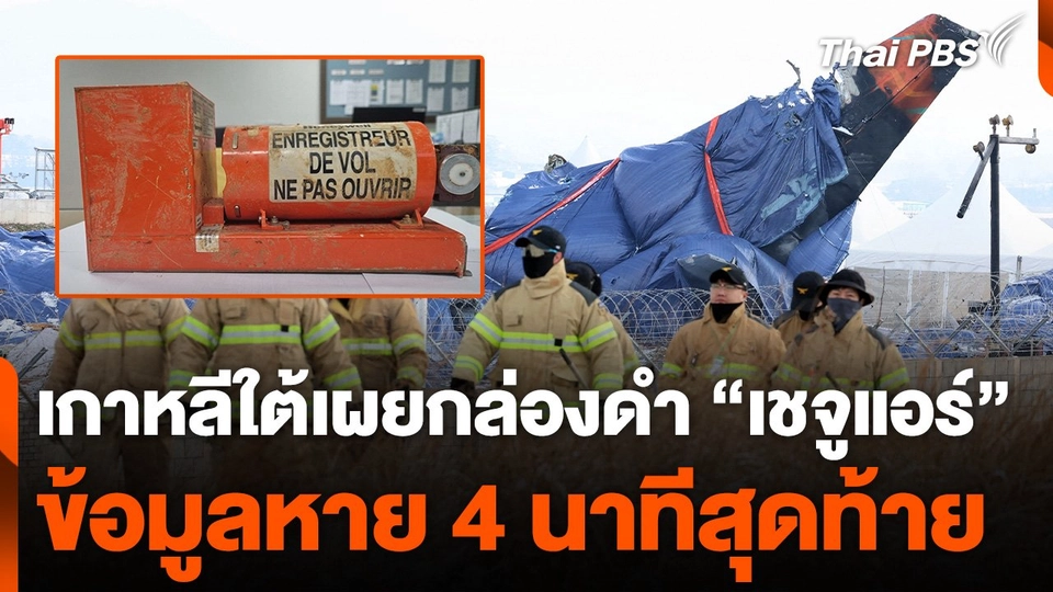 เกาหลีใต้เผยกล่องดำ "เชจูแอร์" ข้อมูลหาย 4 นาทีสุดท้าย