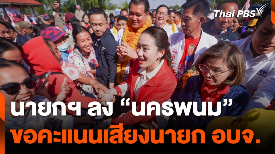 นายกฯ ลง “นครพนม” ขอคะแนนเสียงนายก อบจ.