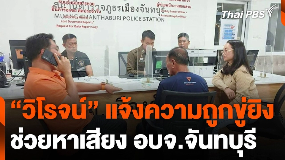 "วิโรจน์" แจ้งความถูกขู่ยิง ช่วยหาเสียง อบจ.จันทบุรี