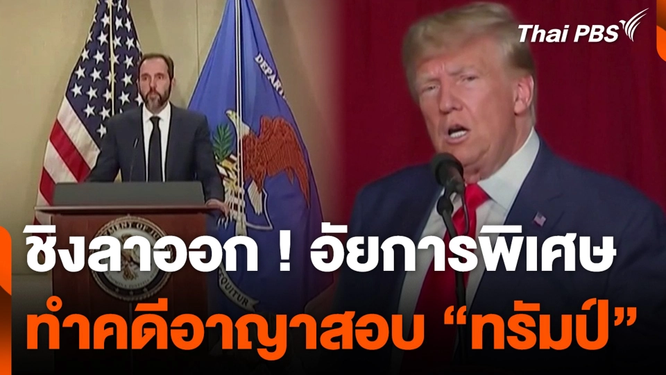 ชิงลาออก ! อัยการพิเศษ ทำคดีอาญาสอบ “ทรัมป์”