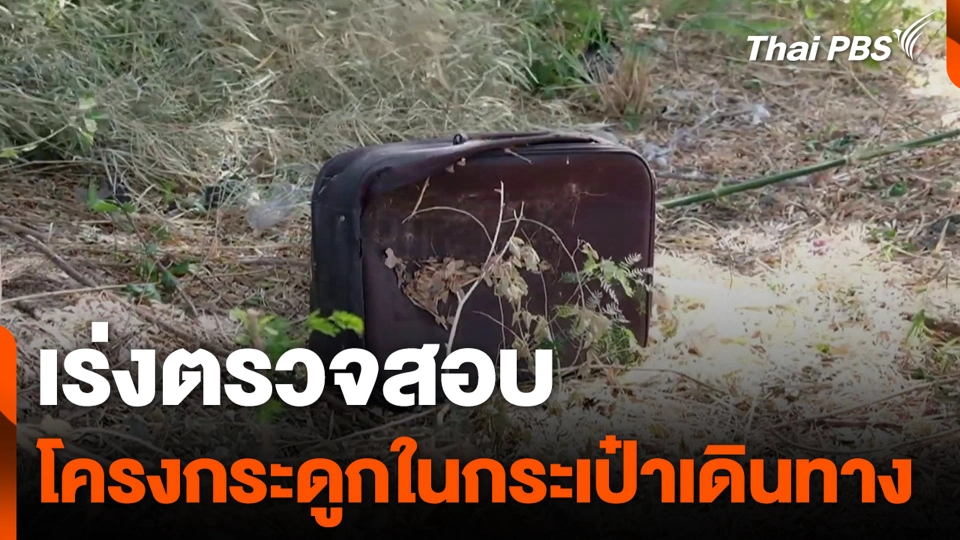 เร่งตรวจสอบ โครงกระดูกในกระเป๋าเดินทาง