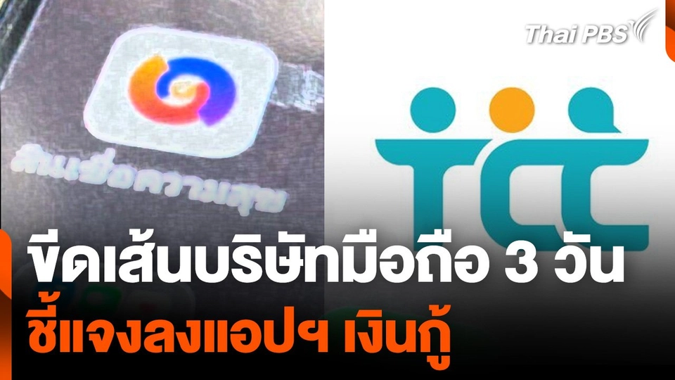 ขีดเส้นบริษัทมือถือ 3 วัน ชี้แจงลงแอปฯ เงินกู้