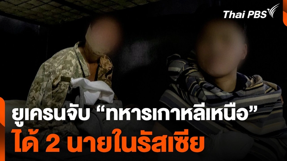 "ยูเครน" จับ "ทหารเกาหลีเหนือ" 2 นายในรัสเซีย