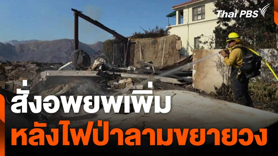 แคลิฟอร์เนีย สั่งอพยพเพิ่ม หลังไฟป่าลามขยายวง