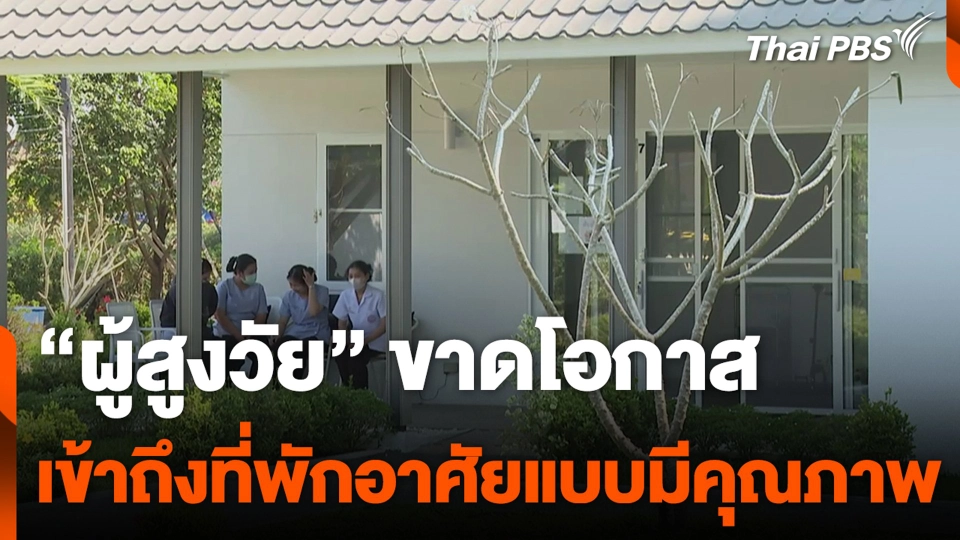 “ผู้สูงวัย” ขาดโอกาส เข้าถึงที่พักอาศัยแบบมีคุณภาพ