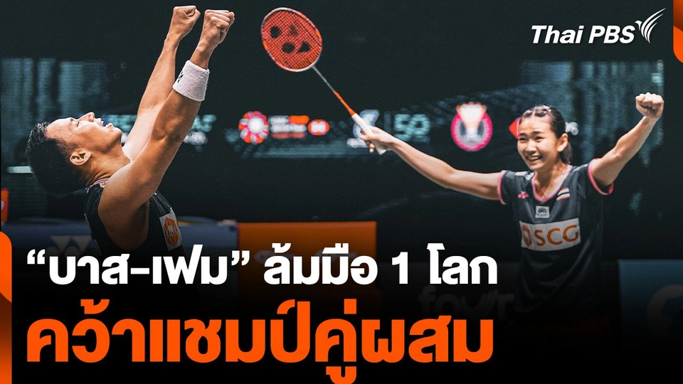 "บาส-เฟม" ล้มมือ 1 โลก คว้าแชมป์แบดมินตัน คู่ผสมที่มาเลเซีย