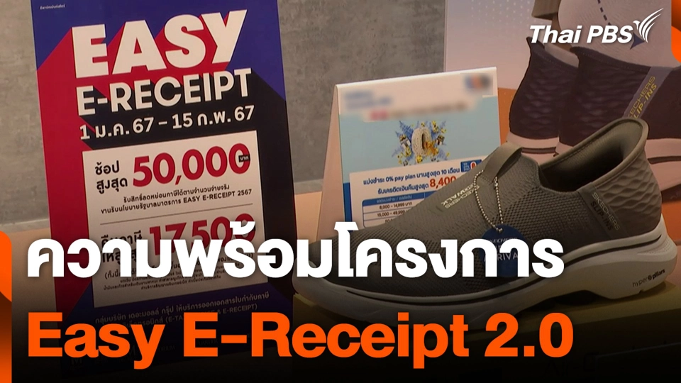 ความพร้อมโครงการ Easy E-Receipt 2.0