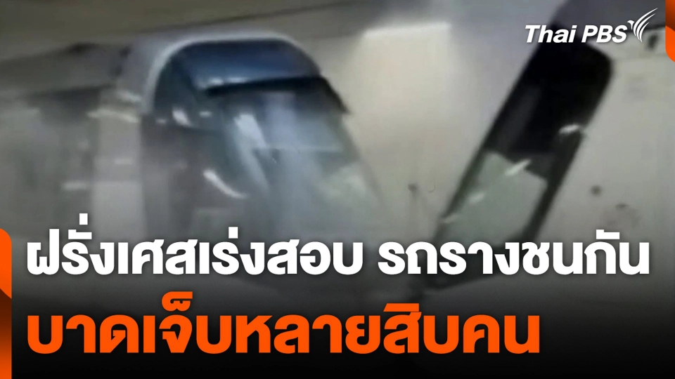 ฝรั่งเศสเร่งสอบ รถรางชนกัน บาดเจ็บหลายสิบคน