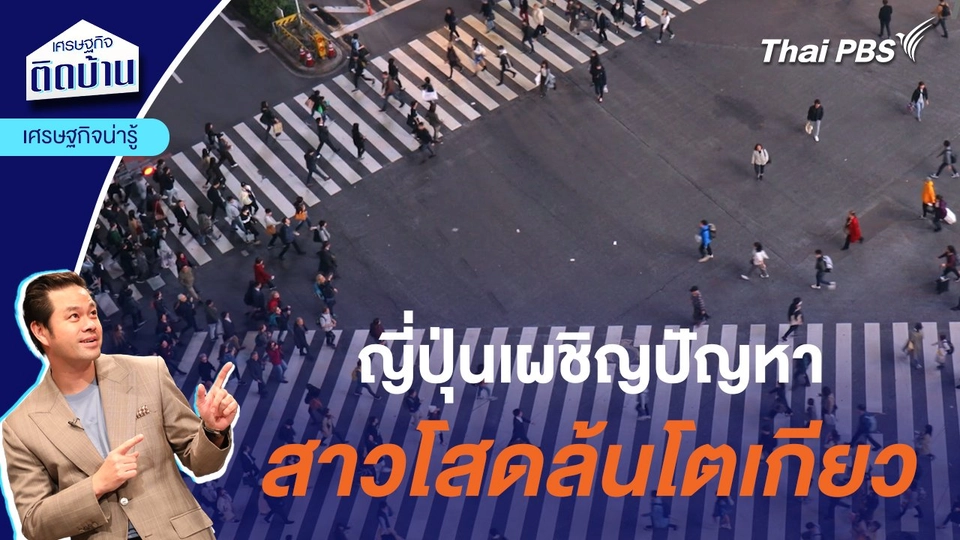 ญี่ปุ่นเผชิญปัญหา สาวโสดล้นโตเกียว : เศรษฐกิจน่ารู้