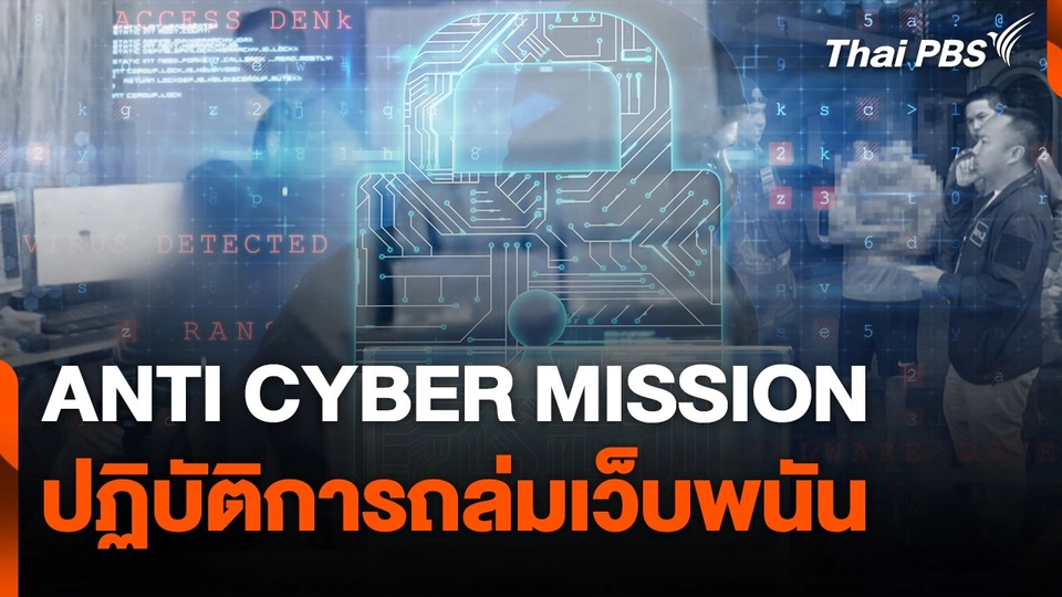 สถานเตือนภัยออนไลน์ : ANTI CYBER MISSION ปฏิบัติการถล่มเว็บพนัน