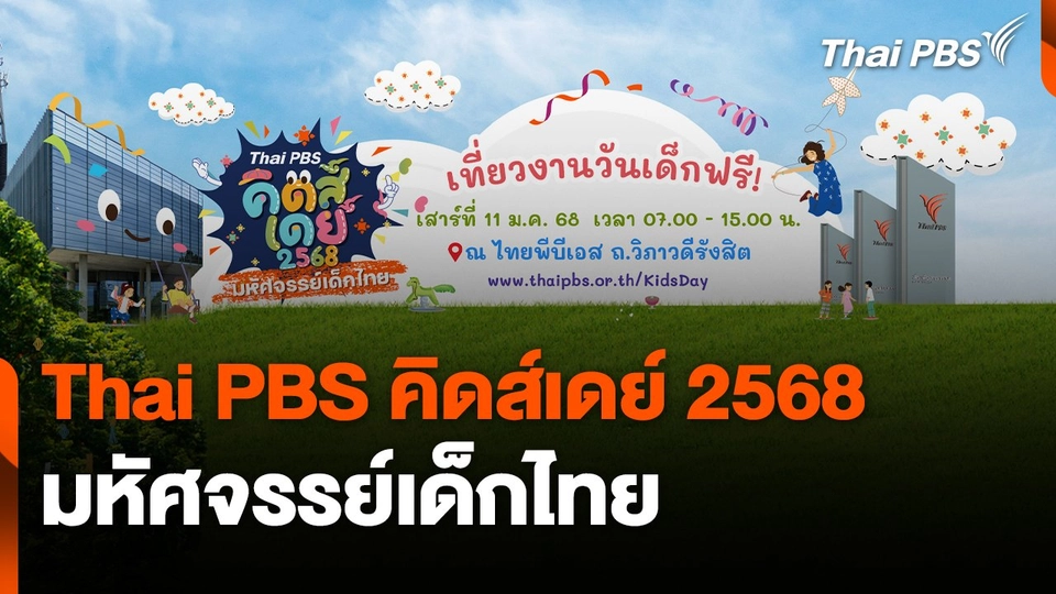 Thai PBS คิดส์เดย์ 2568 มหัศจรรย์เด็กไทย