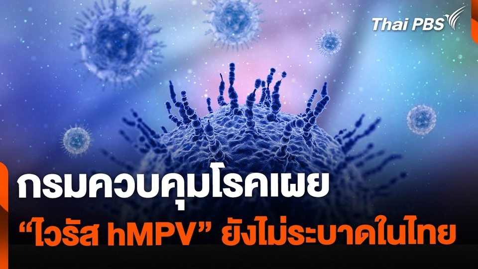 กรมควบคุมโรคเผย  "ไวรัส hMPV" ยังไม่ระบาดในไทย