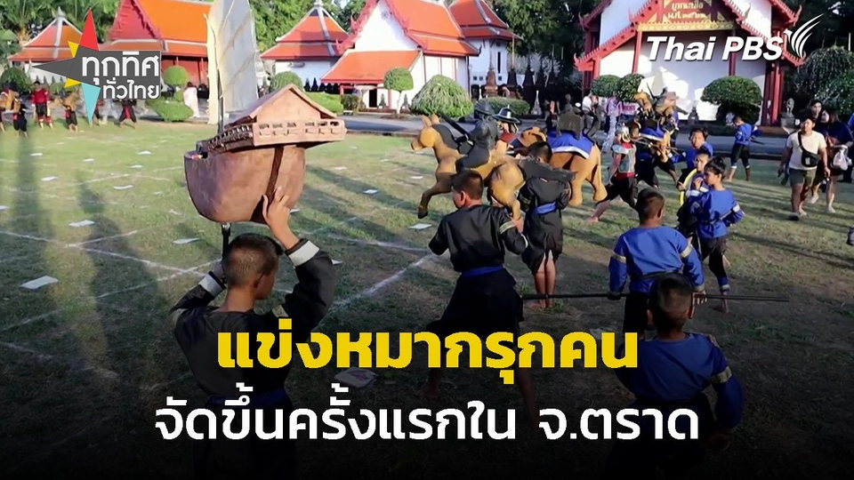 กิจกรรมแข่งหมากรุกคนครั้งแรก จ.ตราด