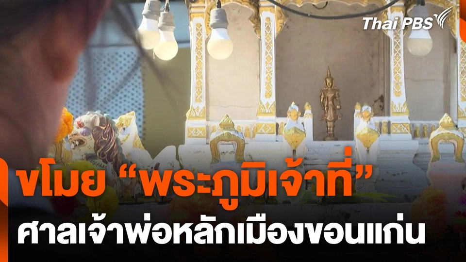 ขโมย "พระภูมิเจ้าที่" ศาลเจ้าพ่อหลักเมืองขอนแก่น