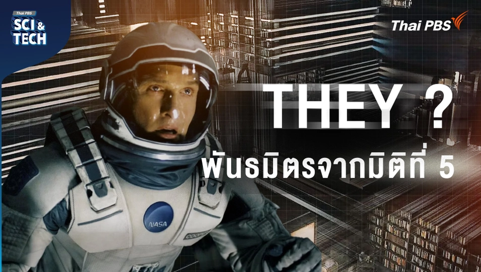 ไขปริศนา They คือใคร ในหนัง Interstellar ทะยานดาวกู้โลก