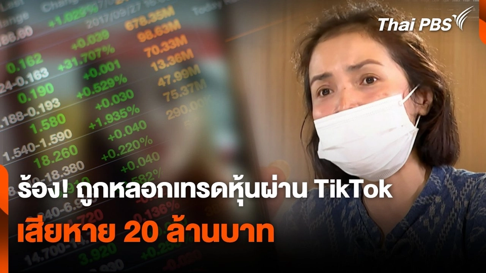 สถานเตือนภัยออนไลน์ : ร้อง! ถูกหลอกเทรดหุ้นผ่าน TikTok เสียหาย 20 ล้านบาท