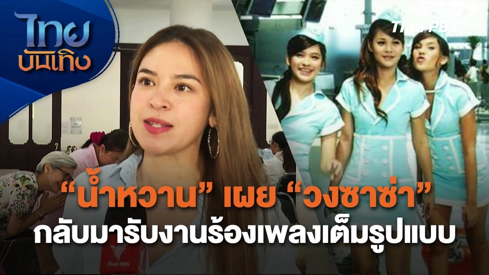 "น้ำหวาน" เผย "วงซาซ่า" กลับมารับงานร้องเพลงเต็มรูปแบบ