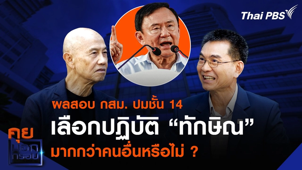 ผลสอบ กสม. ปมชั้น 14 เลือกปฏิบัติ “ทักษิณ” มากกว่าคนอื่นหรือไม่ ?