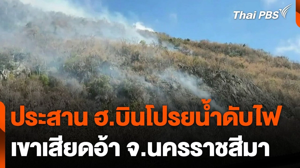 ประสาน ฮ.บินโปรยน้ำดับไฟเขาเสียดอ้า จ.นครราชสีมา