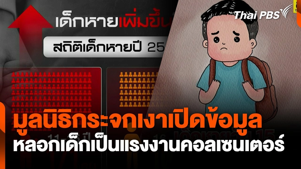 มูลนิธิกระจกเงาเปิดข้อมูล หลอกเด็กเป็นแรงงานคอลเซนเตอร์