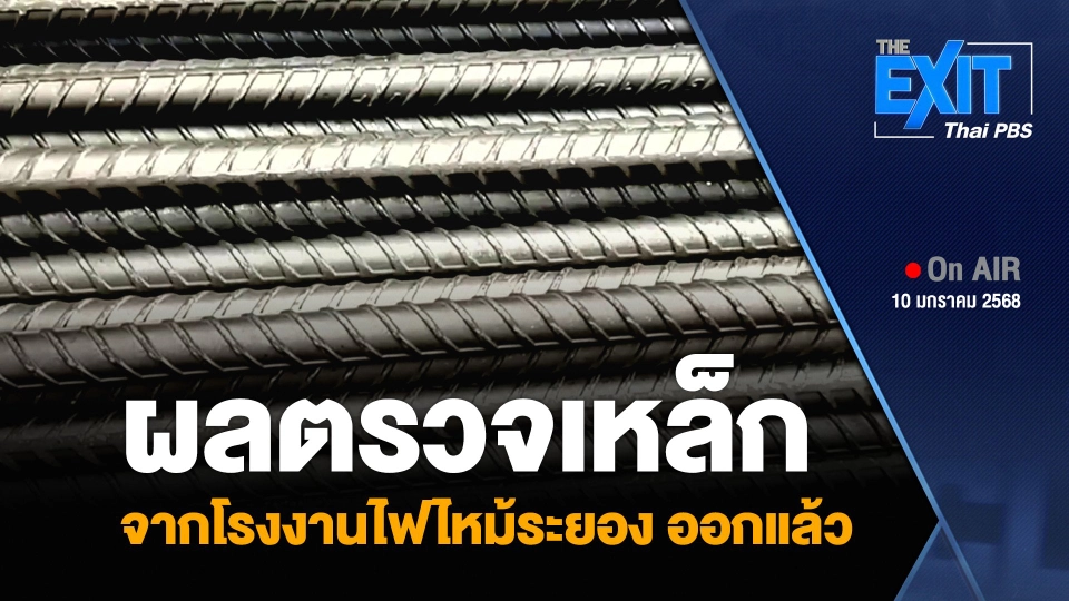 ผลตรวจเหล็ก จากโรงงานไฟไหม้ระยอง ออกแล้ว