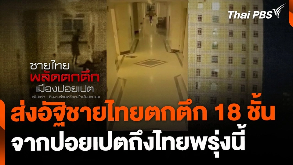 ส่งอัฐิชายไทยพลัดตกตึก 18 ชั้น จากปอยเปตถึงไทยพรุ่งนี้