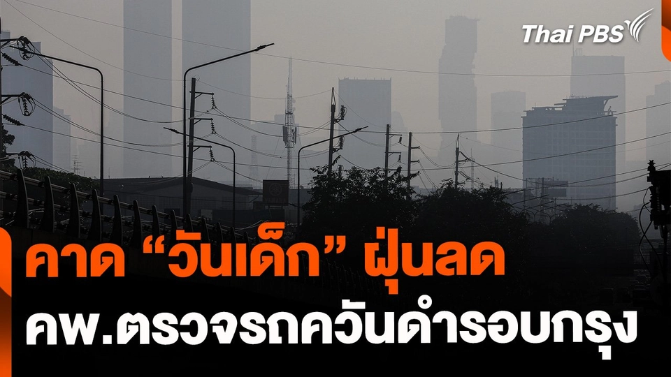 คาดวันเด็กฝุ่นลด คพ.ตรวจรถควันดำรอบกรุง