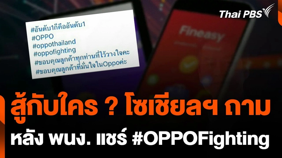 สู้กับใคร ? โซเชียลฯ ถาม หลังพนักงานแชร์ #OPPOFighting