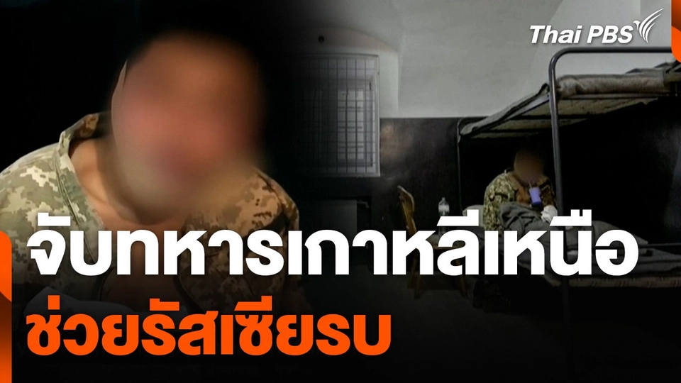 ยูเครนเผยภาพจับทหารเกาหลีเหนือช่วยรัสเซียรบ