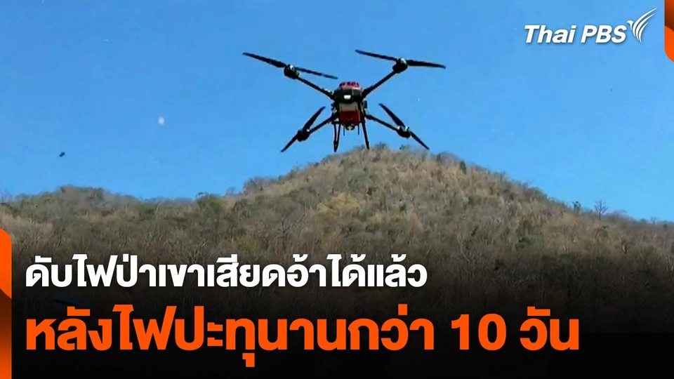 ดับไฟป่าเขาเสียดอ้าได้แล้ว หลังไฟปะทุนานกว่า 10 วัน
