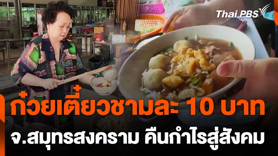 ก๋วยเตี๋ยวชามละ 10 บาท จ.สมุทรสงคราม คืนกำไรสู่สังคม
