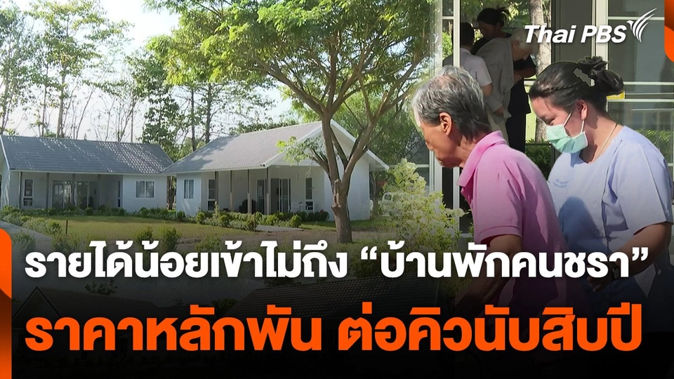 "ผู้สูงวัย" ขาดโอกาสเข้าถึงที่พักอาศัยแบบมีคุณภาพ