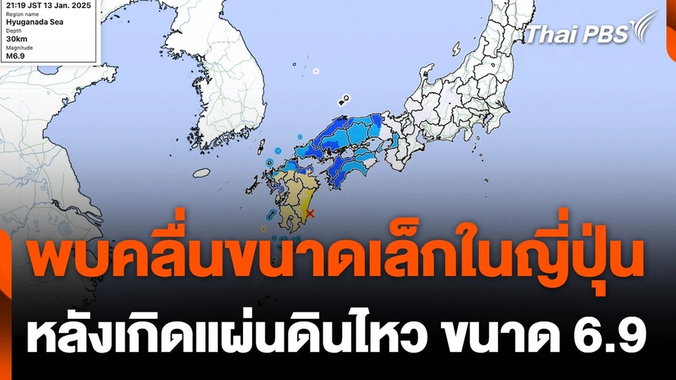 พบคลื่นขนาดเล็กในญี่ปุ่น หลังเกิดแผ่นดินไหวขนาด 6.9